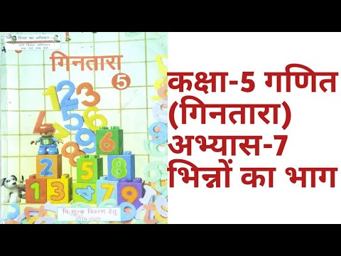 เคเคเฅเคทเคพ 5 เคเคฟเคจเคคเคพเคฐเคพ เคเคฃเคฟเคค เค
เคญเฅเคฏเคพเคธ 7 เคญเคฟเคจเฅเคจเฅเค เคเคพ เคญเคพเค (division of fractions) เคธเคญเฅ เคชเฅเคฐเคถเฅเคจ เคนเคฒ