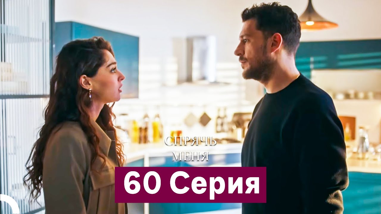 Спрячь Меня 60-61 серии (Русский дубляж) 🌟