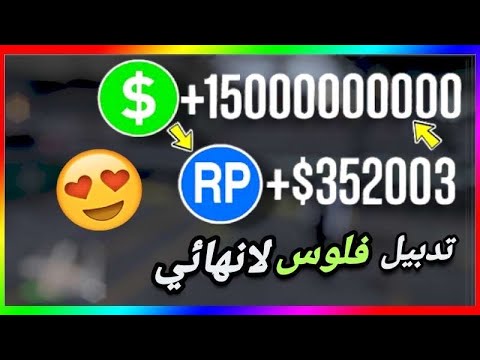 قراند 5 تدبيل فلوس لانهائي وقلتش مستوى 🔥
