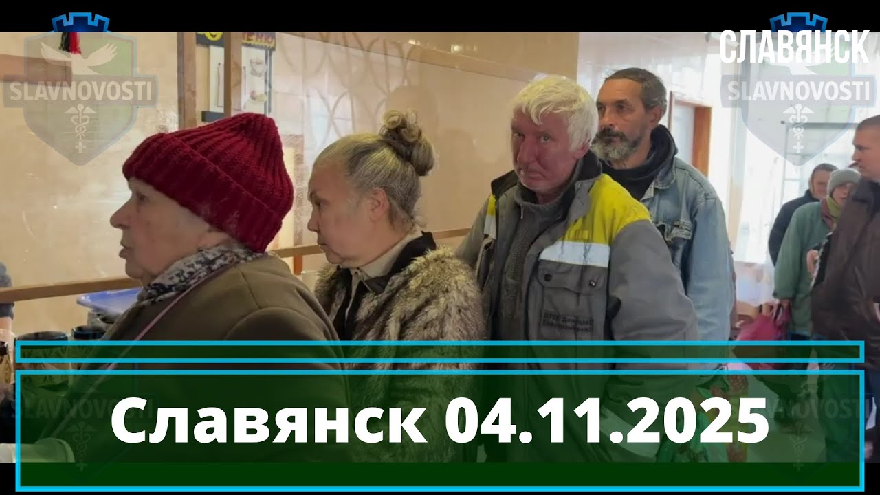 Новости Славянска 4 ноября 2025 📰