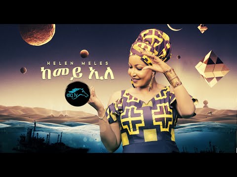 ela tv - Helen Meles - Kemey ele - New Eritrean Music 2021 - ( Official Video ) - Tigrinya Music
