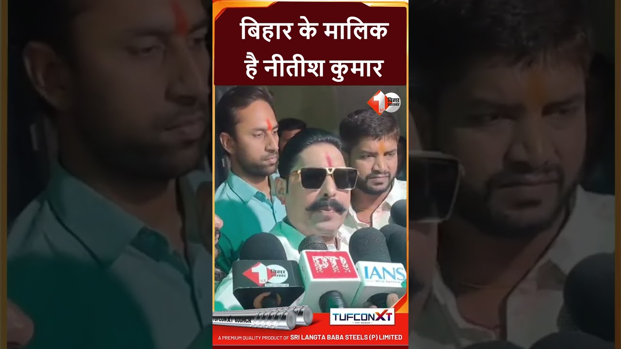 Bihar Politics: Anant Singh का बड़ा बयान, Nitish Kumar फिर जनता के बीच