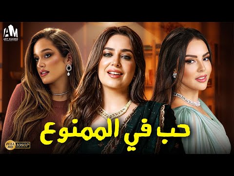 حب في الممنوع 2024: رومانسية وإثارة مع هبة مجدي و نور إيهاب