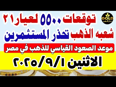 اسعار الذهب اليوم فى مصر عيار 21 / سعر الذهب عيار ٢١ اليوم الاثنين 2025/9/1 #أسعار_الذهب