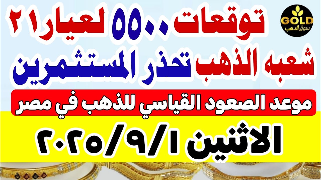 أسعار الذهب اليوم في مصر عيار 21 بتحديث لحظة بلحظة 🪙