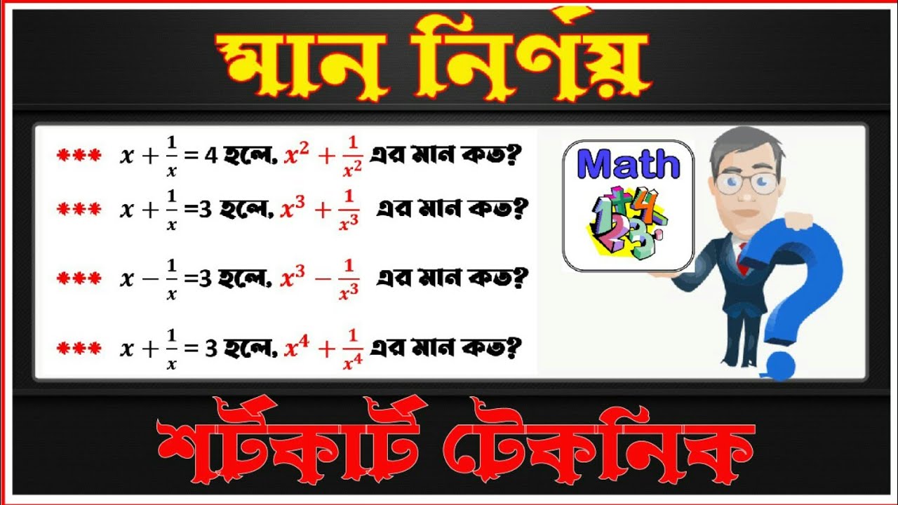 বীজগণিতের মান নির্ণয়ের শর্টকাট পদ্ধতি 📐