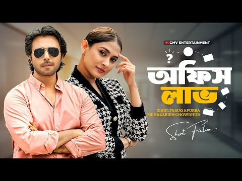 āĻ
āĻĢāĻŋāϏ āϞāĻžāĻ āĨ¤ Office Love | Ziaul Faruq Apurba | Mehazabien Chowdhury | New Bangla Natok 2025