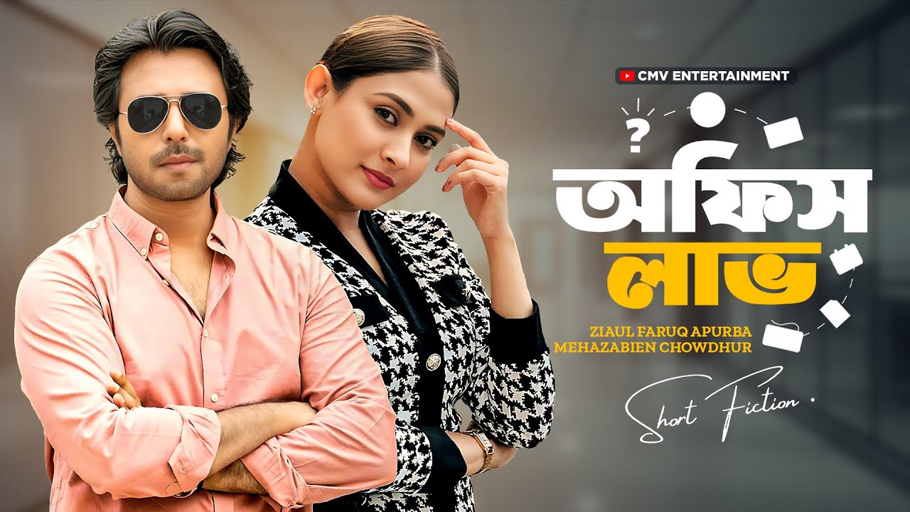 অফিস লাভ | Ziaul Faruq Apurba & Mehazabien | Bangla Natok 2025
