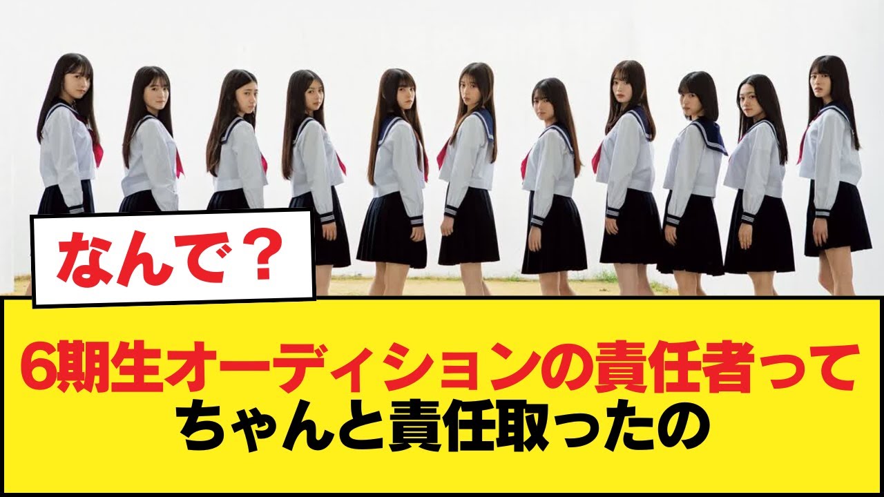 【乃木坂46】6期生オーディション責任者の責任は？