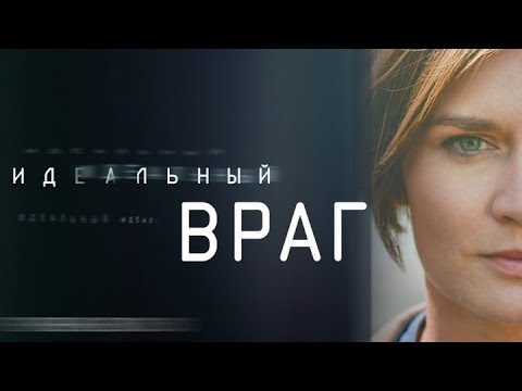 Идеальный враг: ВСЕ СЕРИИ ПОДРЯД