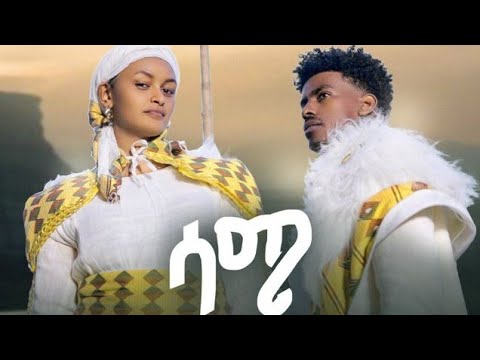 Nati Ker - Same | ሳሜ - New Ethiopian Music 2024 (Official Video)