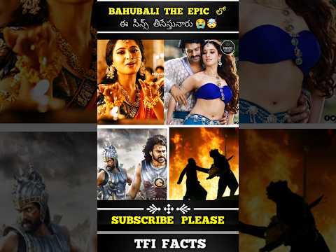 𝗕𝗮𝗵𝘂𝗯𝗮𝗹𝗶 𝗧𝗵𝗲 𝗲𝗽𝗶𝗰 లో ఈ సీన్స్ ఉండవు 😭🤧 || #𝗯𝗮𝗵𝘂𝗯𝗮𝗹𝗶2 #𝗯𝗮𝗵𝘂𝗯𝗮𝗹𝗶𝘁𝗵𝗲𝗲𝗽𝗶𝗰 #𝗽𝗿𝗮𝗯𝗵𝗮𝘀 @𝗨𝗻𝗶𝘁𝗲𝗱𝗧𝗳𝗶𝗙𝗮𝗰𝘁𝘀