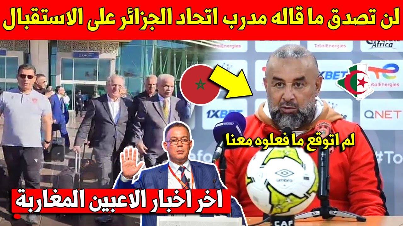 مدرب اتحاد الجزائر يعلق على استقبال المغرب المفاجئ 🇲🇦