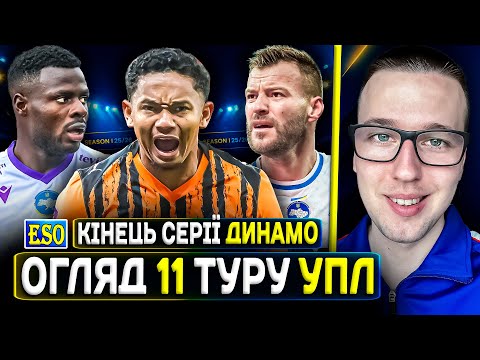 🇺🇦Огляд 11 туру УПЛ🔥Шахтар зупиняє Динамо😡Чому буксують ЛНЗ, Полісся та інші ?!