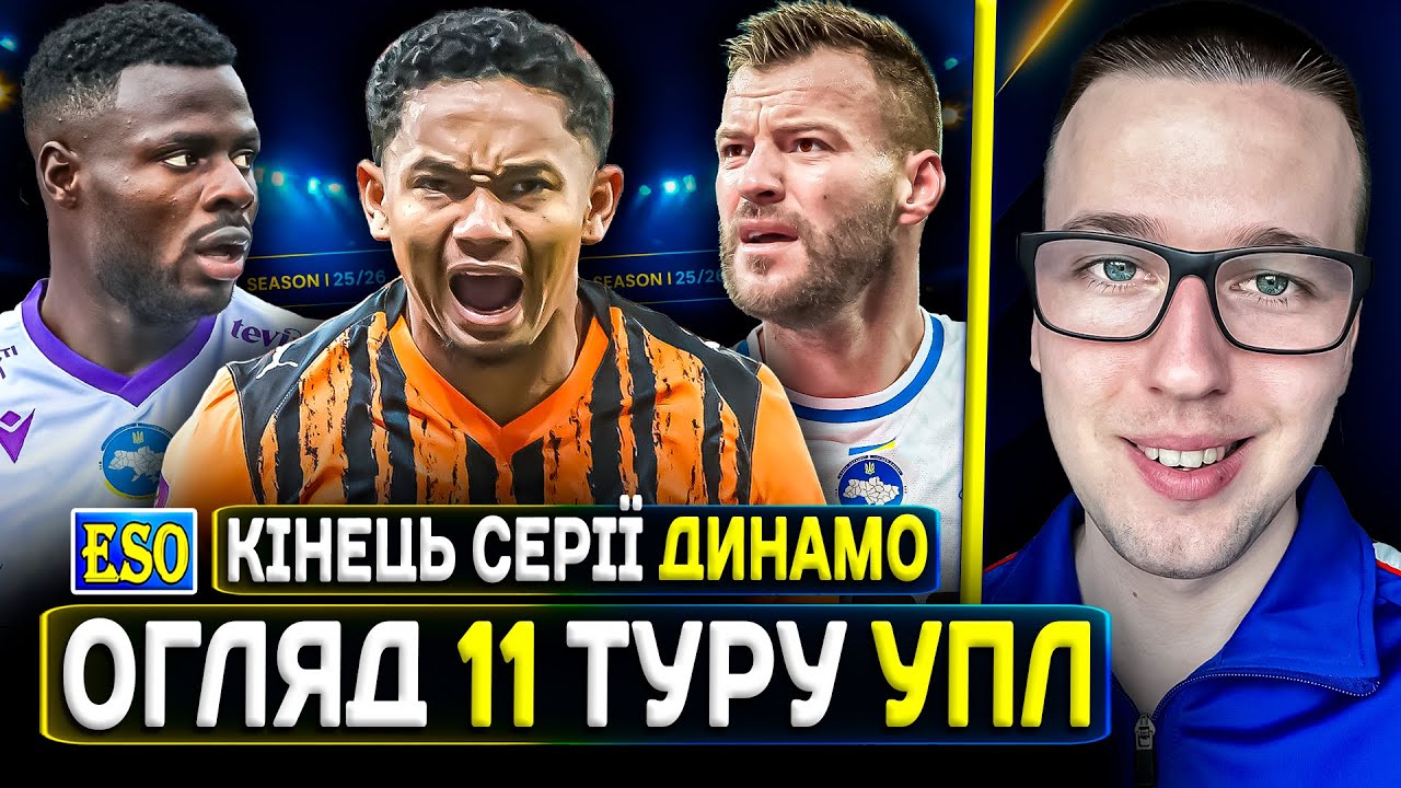 Огляд 11 туру УПЛ 25/26: Шахтар зупиняє Динамо, проблеми ЛНЗ і Полісся