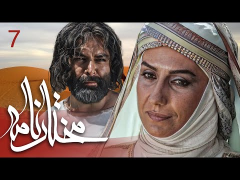 سیریل مختارنامہ - قسط نمبر 7 | Mokhtarnameh - Episode 7