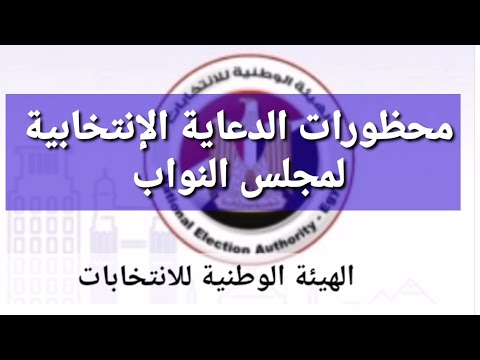 ما هى محظورات الدعاية الإنتخابية للمرشحين فى انتخابات مجلس النواب  2025 وموعد القائمة النهائية