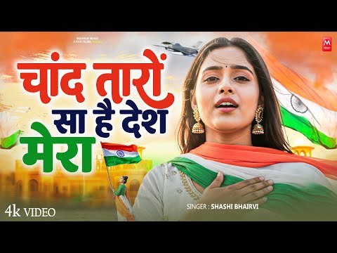चाँद तारों सा है देश मेरा ~ 15 August Song 2025 ! Desh Bhakti Geet ! New Patriotic Song 2025 #Viral