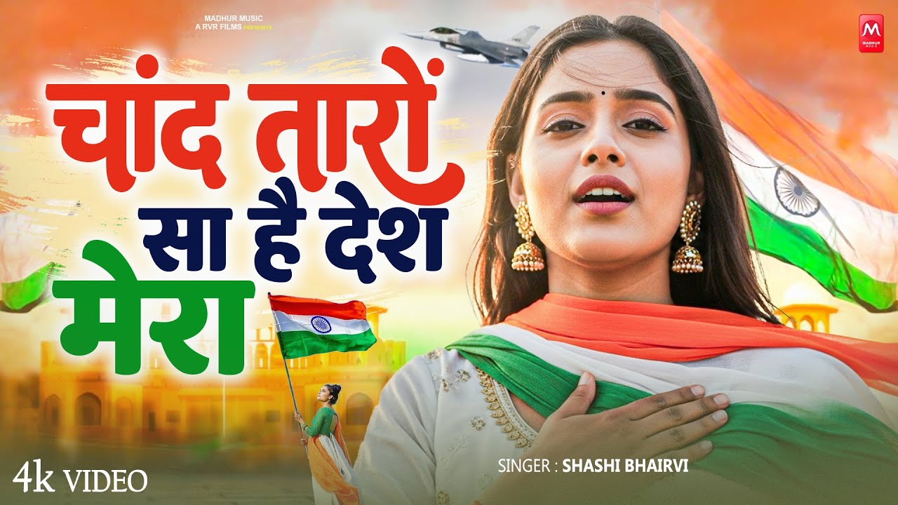 चाँद तारों सा है देश मेरा ~ 15 August Song 2025 ! Desh Bhakti Geet ! New Patriotic Song 2025 #Viral