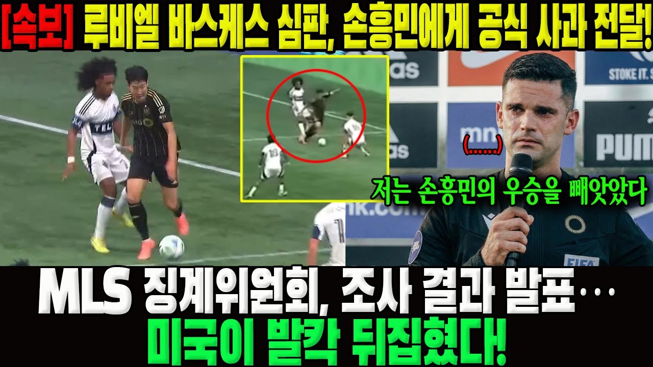 MLS 심판, 손흥민 오심 사과 😢