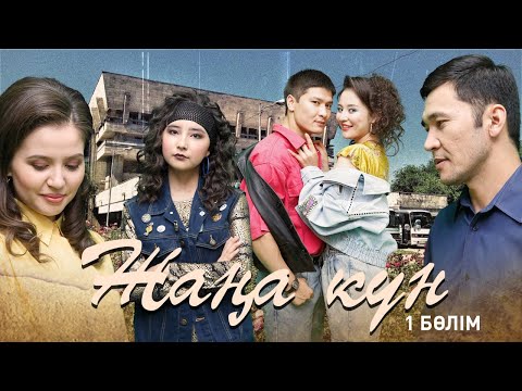 Жаңа күн. 1 бөлім (05.10.2020)