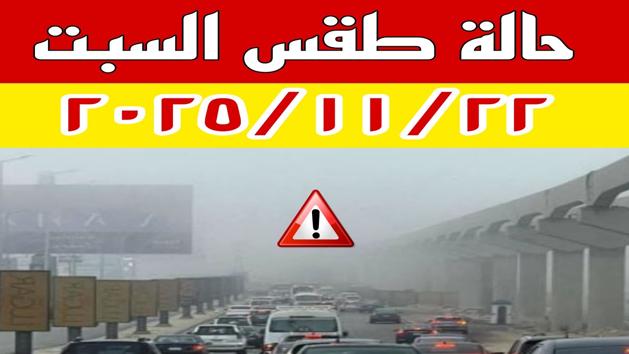 حالة الطقس غدا السبت ٢٠٢٥/١١/٢٢ والارصاد تحذر من استمرار ارتفاع درجات الحرارة