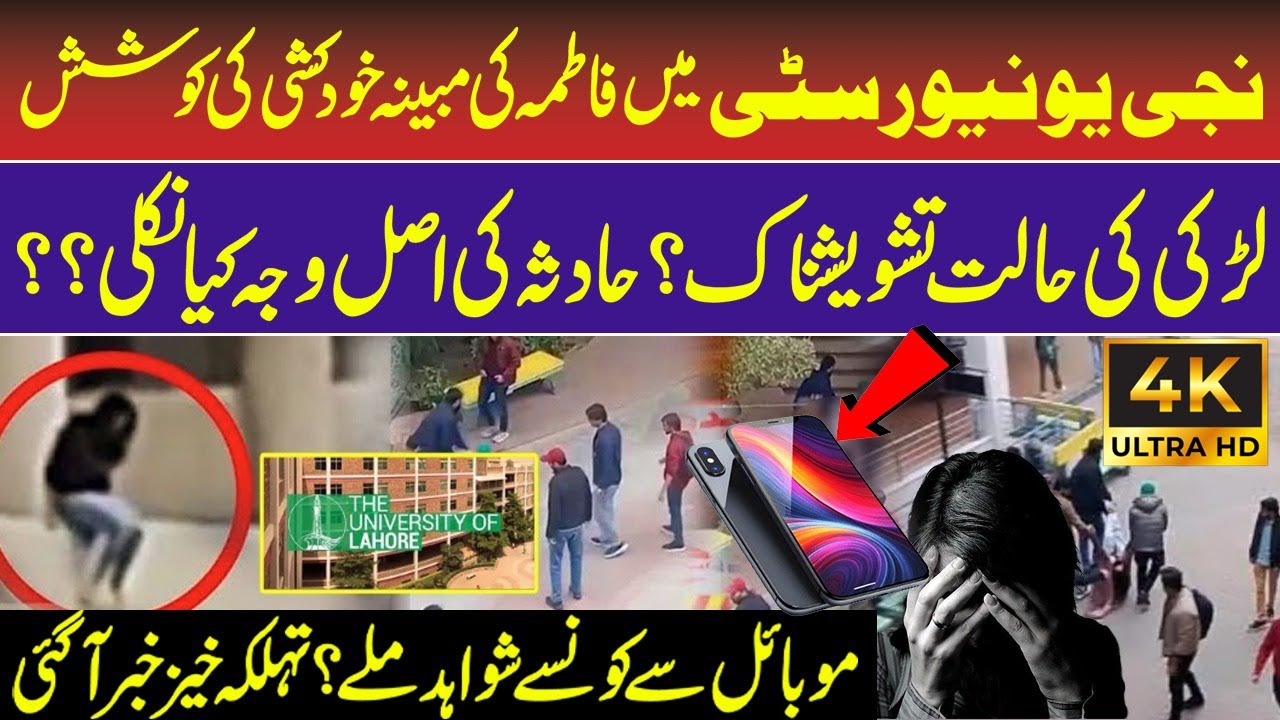 Lahore University Girl Incident: Mobile Phone Revelations 📱