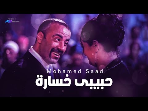 اغنية محمد سعد - حبيبى خسارة | Mohamed Saad - Habibi Khsara