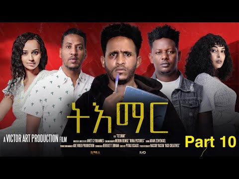 NEW ERITREAN FILM "TIEMAR" EP-10 BY VICTOR ART PRODUCTION/ትእማር" -10 | ተኸታታሊት ፊልም ብ ቪክቶር ኣርት ፕሮዳክሽን