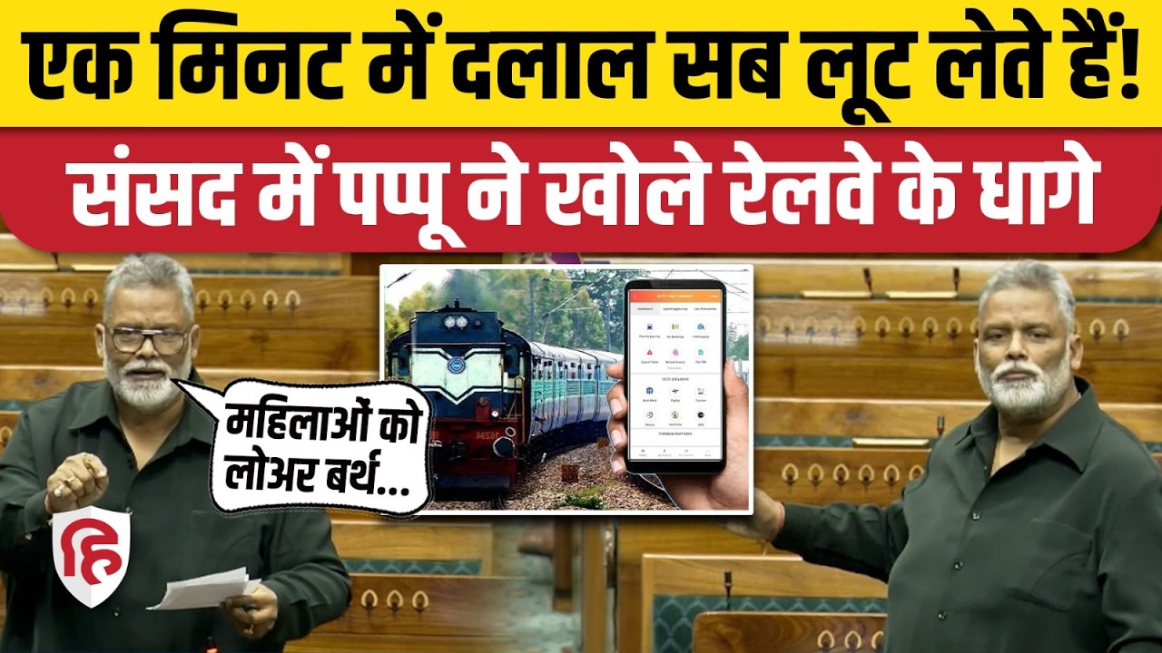 Pappu Yadav Lok Sabha Speech: Railway Online Ticket Booking का जिक्र कर क्या बोले पप्पू यादव| Purnia