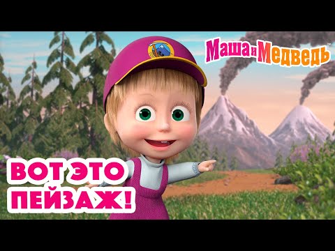 Маша и Медведь 😍 Вот это пейзаж! 😍 Коллекция серий про Машу 🎬