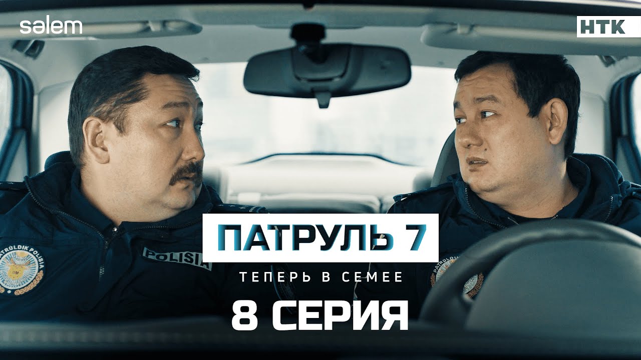 Прокурор ждет тебя! 🔥 8 серия сериала 'Патруль 7' — Не пропусти финальный сезон