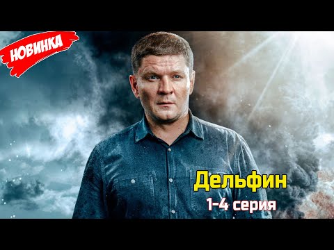 Дельфин 1-4 серия (2025) НОВЫй РУССКИЙ БОЕВИК 2025 | ДЕТЕКТИВ 2025 ГОДА РУССКИЙ БОЕВИК