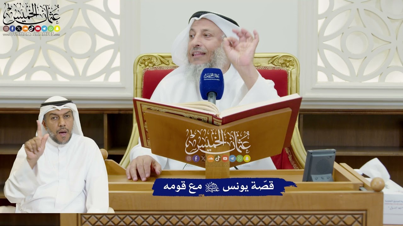 803 قصّة يونس عليه السلام مع قومه - عثمان الخميس