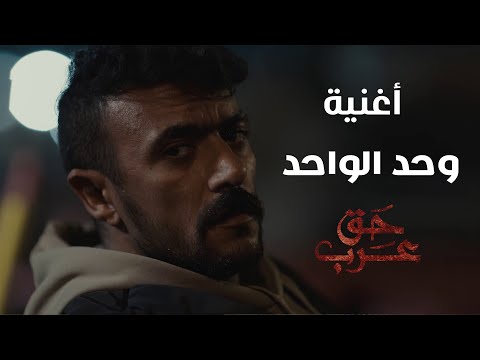 أغنية " وحد الواحد " من مسلسل "حق عرب " رمضان 2024