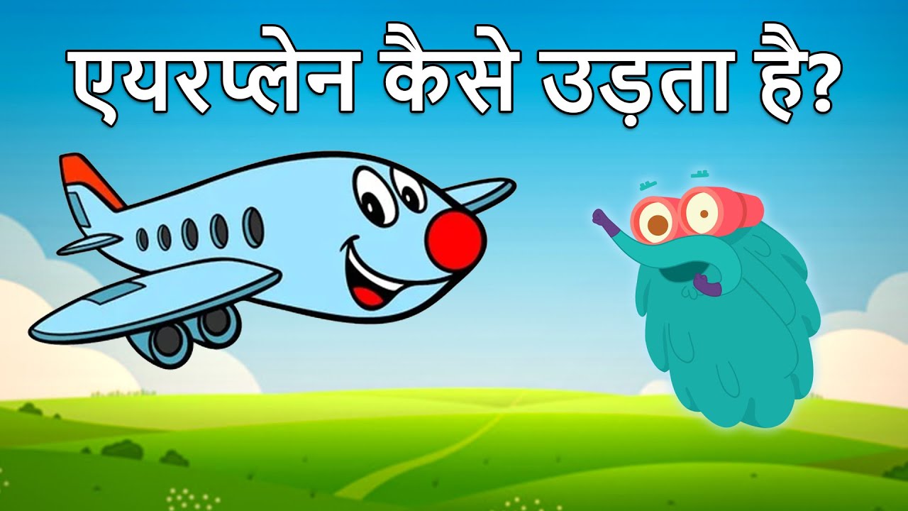 एयरप्लेन कैसे उड़ता है? | आसान समझाएँ ✈️
