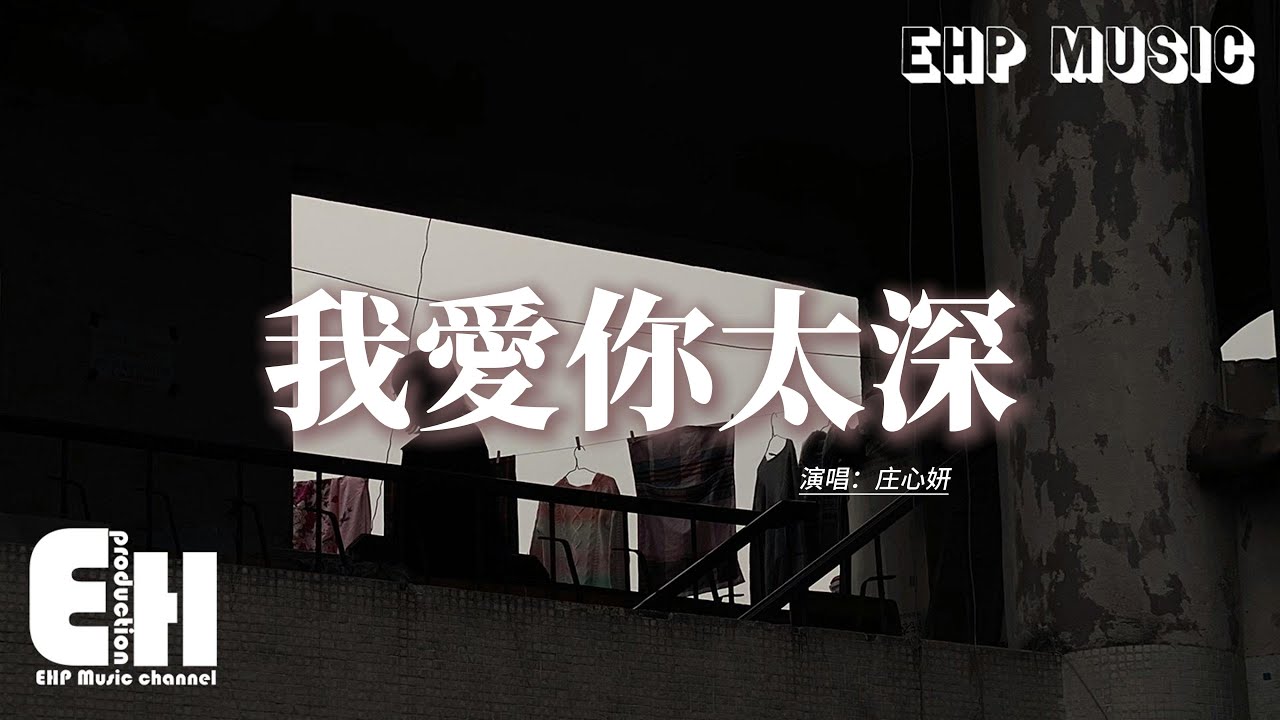 庄心妍 - 我愛你太深『是回憶加了分 還是我愛你太深，為什麼心裡無法容下別人，再回不去的曾經 再回不去的青春，這道理我懂卻抽不了身。』【動態歌詞MV】