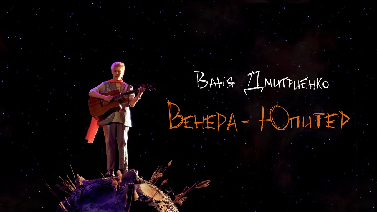 Ваня Дмитриенко — Новая песня «Венера-Юпитер» 🌟 Премьера клипа и концерты