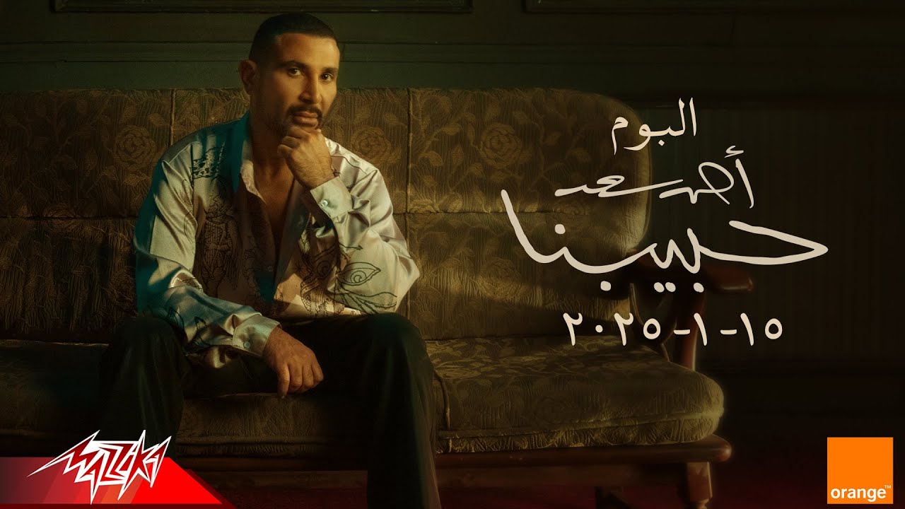 Ahmed Saad - Habebna (15.1.2025) 🎶