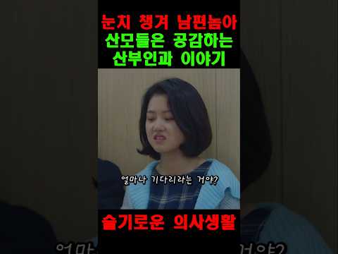 산모들이 공감하는 산부인과 이야기 | 슬기로운의사생활👶