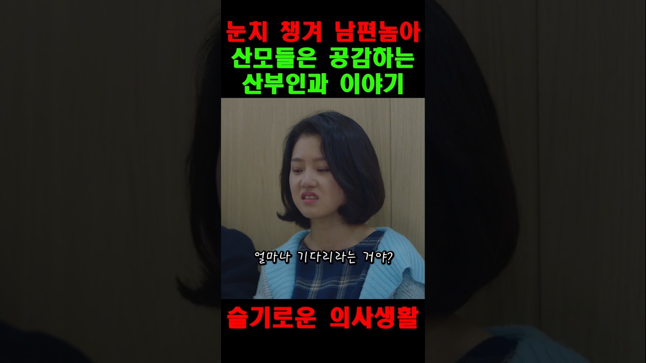 산모들이 공감하는 산부인과 이야기 | 슬기로운의사생활👶