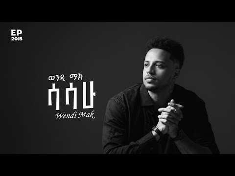 Wendi Mak - 'ሳሳሁ' | ወንዲ ማክ - 'Sasaw' - New Ethiopian Music 2025 (Official Lyric Video)