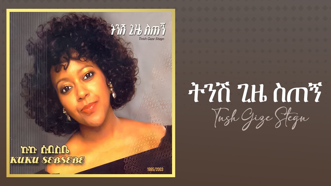 Kuku Sebsibe - ትንሽ ጊዜ ስጠኝ (Official Audio) 🎶
