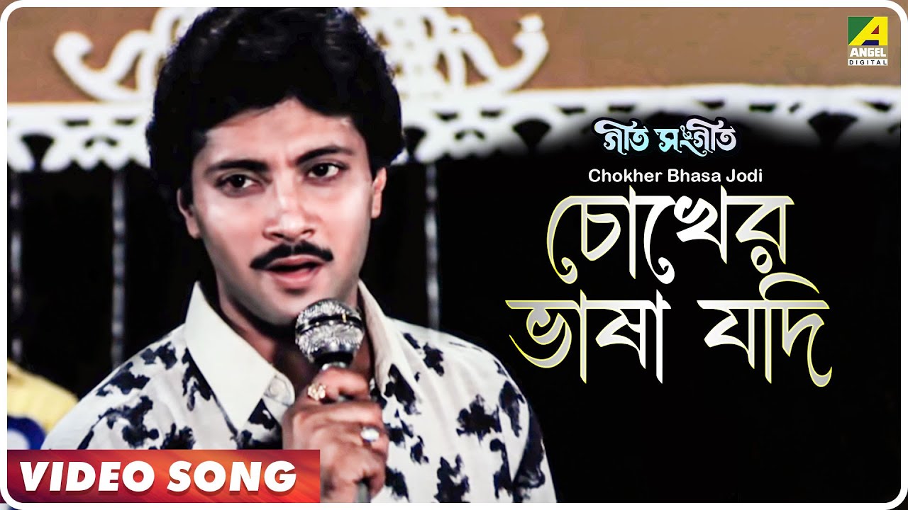 Chokher Bhasa Jodi | Bengali Song by Kumar Sanu 🎶