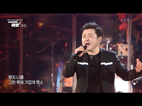 구창모 - 희나리 [KBS 설 대기획 송골매 콘서트 [40년만의 비행]] | KBS 230121 방송