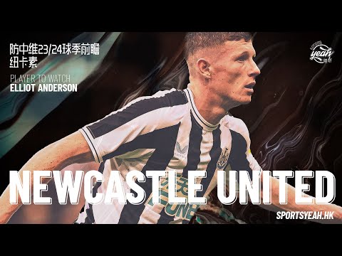 防中維23/24球季前瞻： #紐卡素 #英超 EP. 07