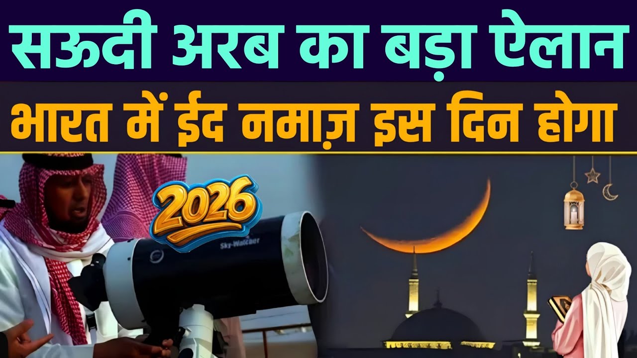Eid 2026 Confirm Date | Eid Kab hai 2026 | eid ul fitr kab hai | eid ka chand 2026