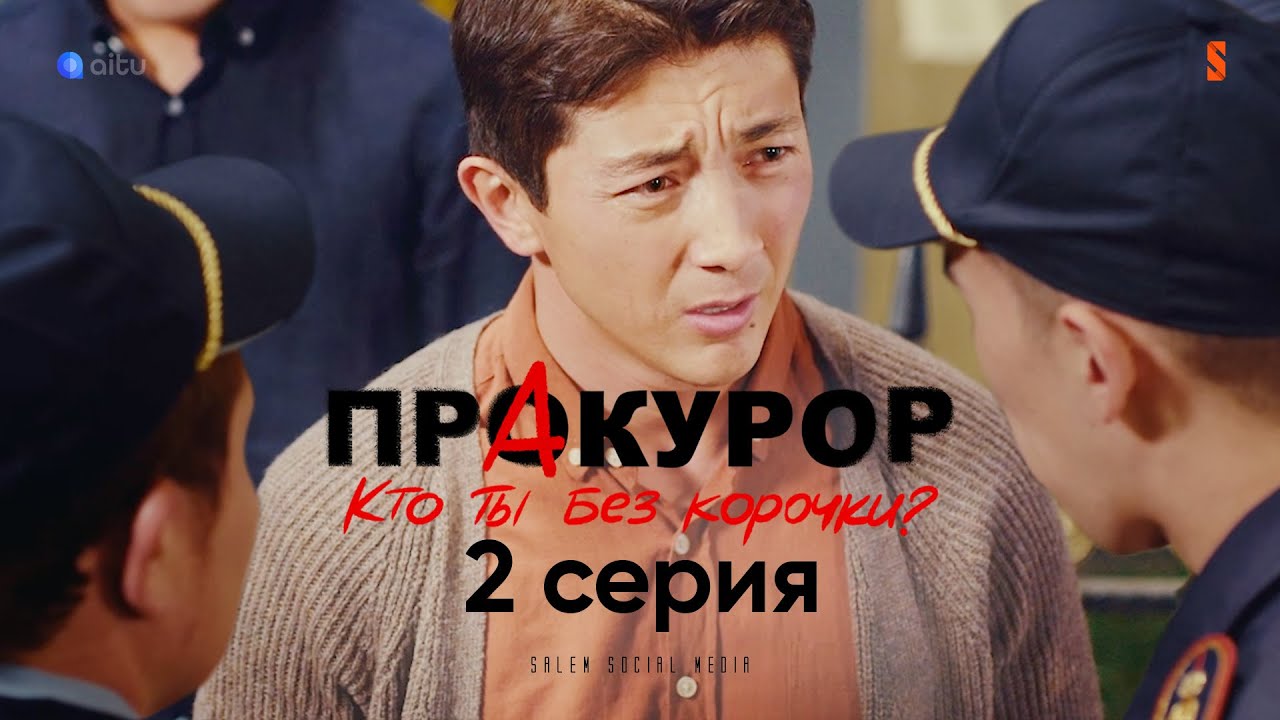 Если меня поймают — точно посадят | ПрАкурор, 2 серия 🎬