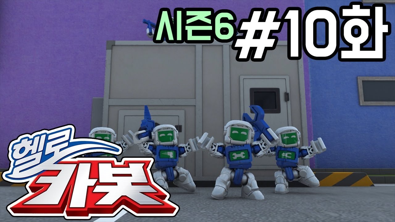 헬로카봇 시즌6 10화: 어린이 병원에서 벌어진 특별한 이야기 🏥