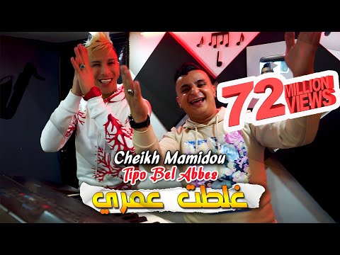 Cheikh Mamidou 2023 Ghaltat 3omri غلطت عمري © Avec Tipo Bel Abbes | Clip Officiel 2023